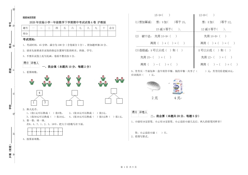 2020年实验小学一年级数学下学期期中考试试卷A卷 沪教版.doc_第1页