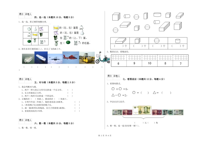 2020年实验小学一年级数学【上册】综合检测试题D卷 沪教版.doc_第2页