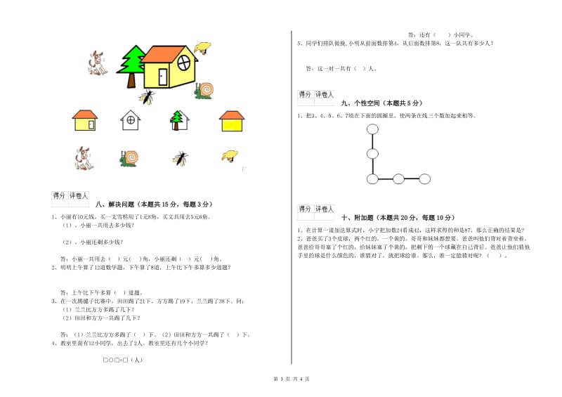 2020年实验小学一年级数学【上册】综合检测试题D卷 沪教版.doc_第3页