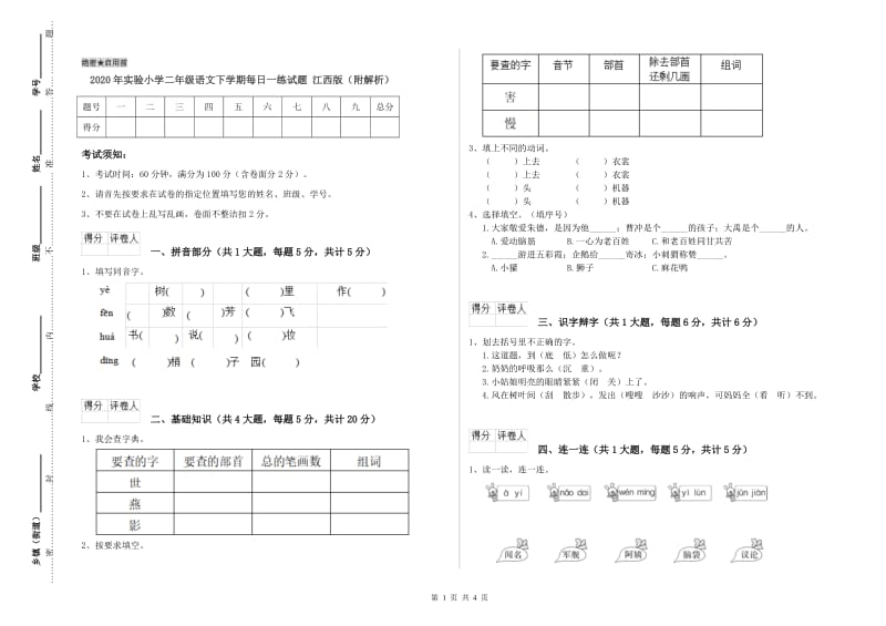 2020年实验小学二年级语文下学期每日一练试题 江西版（附解析）.doc_第1页