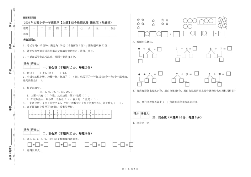 2020年实验小学一年级数学【上册】综合检测试卷 豫教版（附解析）.doc_第1页