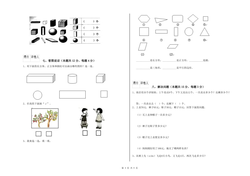 2020年实验小学一年级数学【上册】综合检测试卷 豫教版（附解析）.doc_第3页