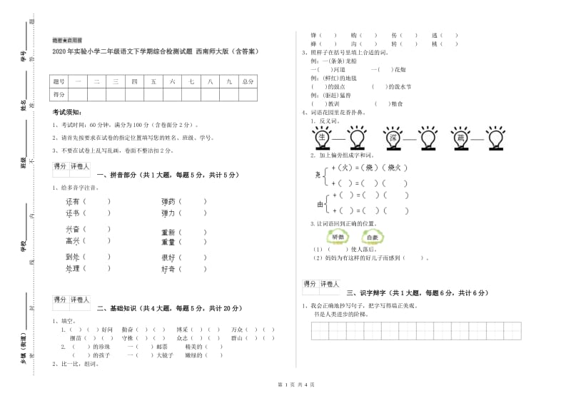 2020年实验小学二年级语文下学期综合检测试题 西南师大版（含答案）.doc_第1页