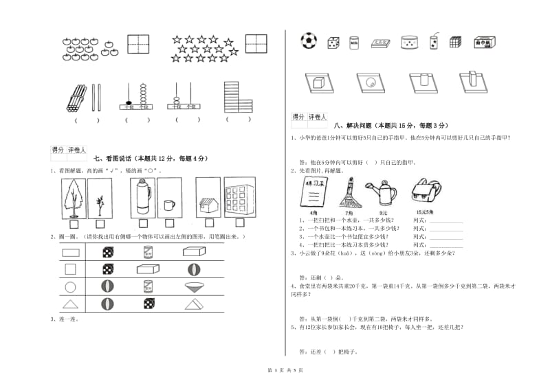 2020年实验小学一年级数学【下册】综合检测试题B卷 北师大版.doc_第3页