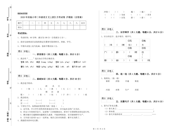 2020年实验小学二年级语文【上册】月考试卷 沪教版（含答案）.doc_第1页