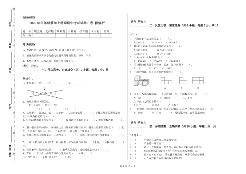 2020年四年级数学上学期期中考试试卷C卷 附解析.doc_第1页