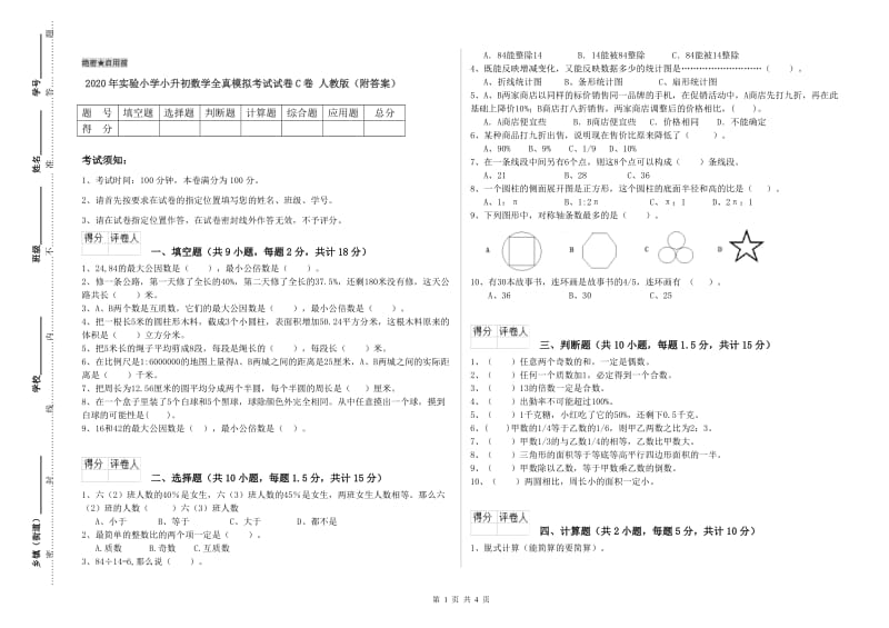 2020年实验小学小升初数学全真模拟考试试卷C卷 人教版（附答案）.doc_第1页