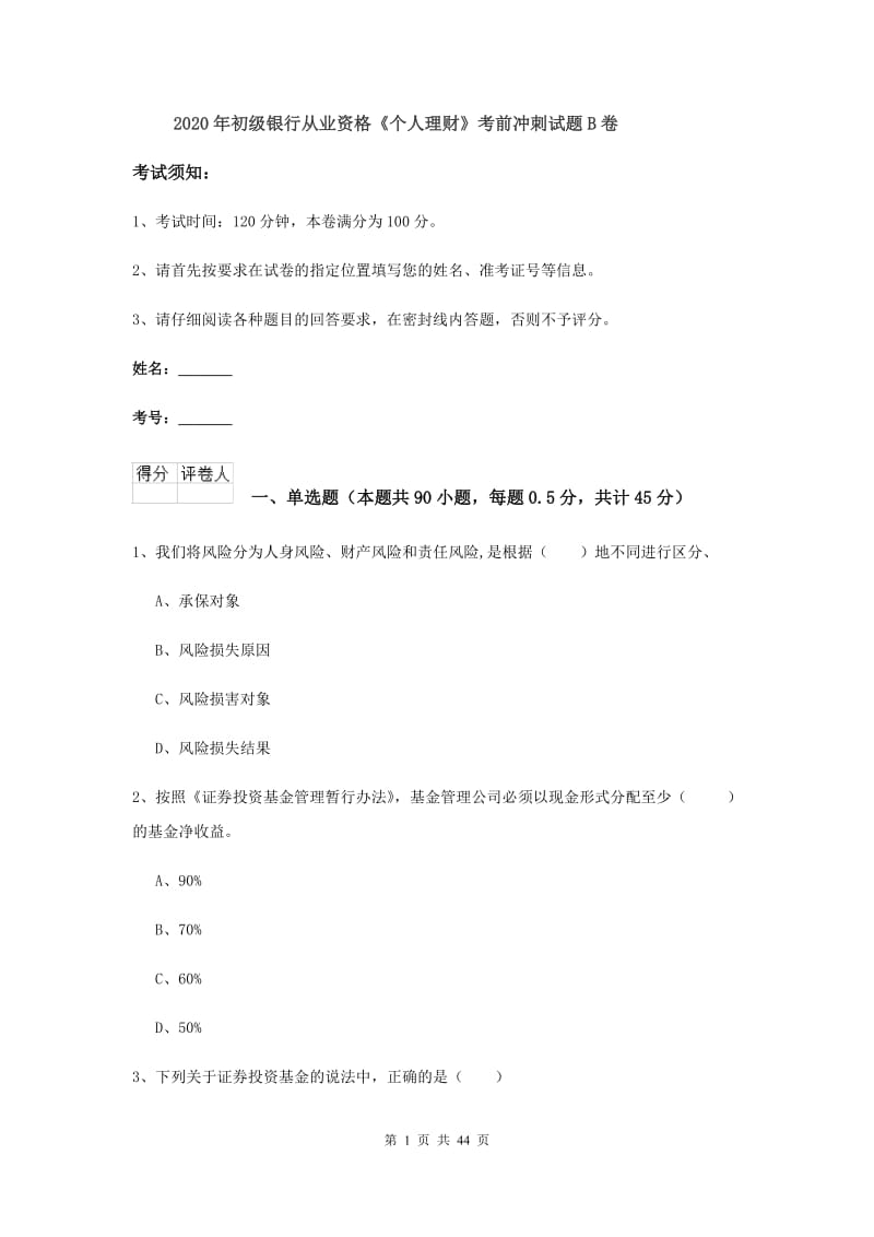 2020年初级银行从业资格《个人理财》考前冲刺试题B卷.doc_第1页