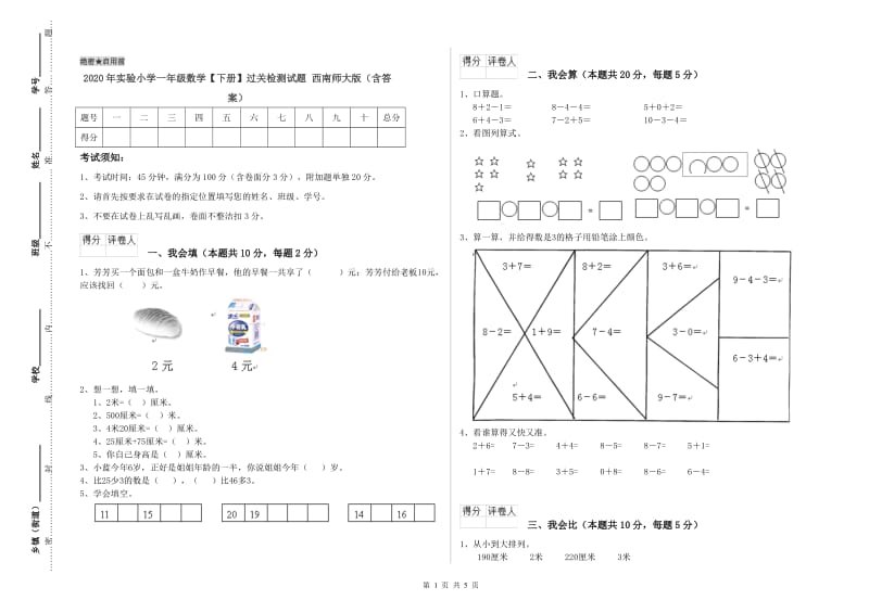 2020年实验小学一年级数学【下册】过关检测试题 西南师大版（含答案）.doc_第1页