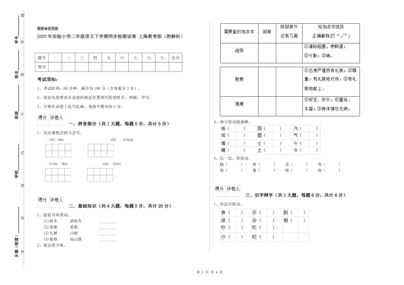 2020年实验小学二年级语文下学期同步检测试卷 上海教育版（附解析）.doc_第1页