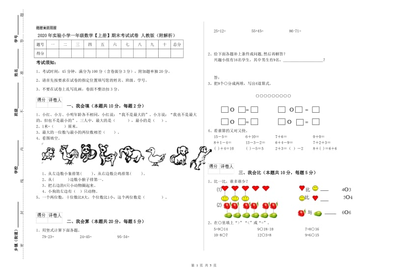 2020年实验小学一年级数学【上册】期末考试试卷 人教版（附解析）.doc_第1页