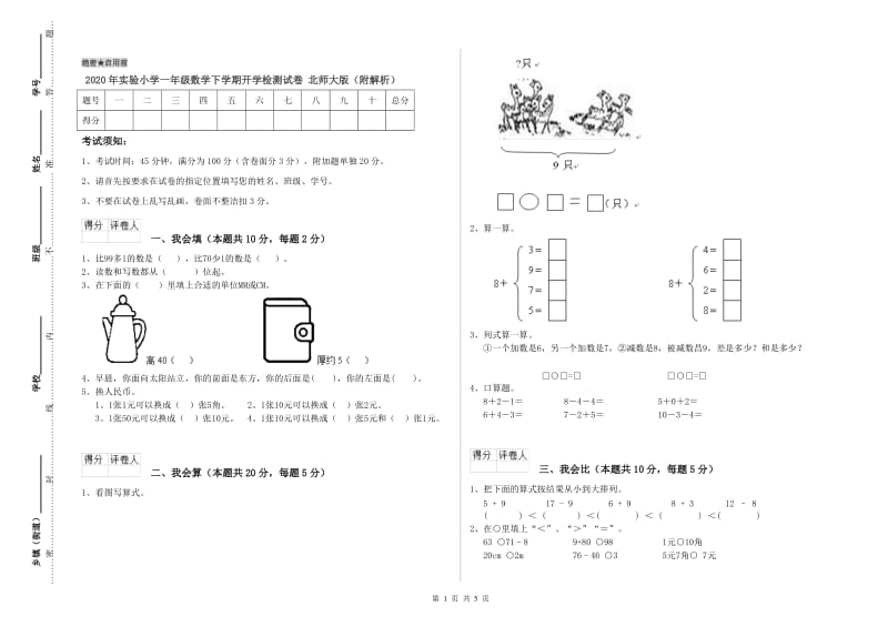 2020年实验小学一年级数学下学期开学检测试卷 北师大版（附解析）.doc_第1页