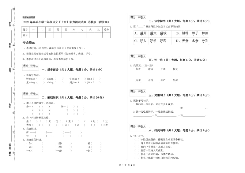 2020年实验小学二年级语文【上册】能力测试试题 苏教版（附答案）.doc_第1页