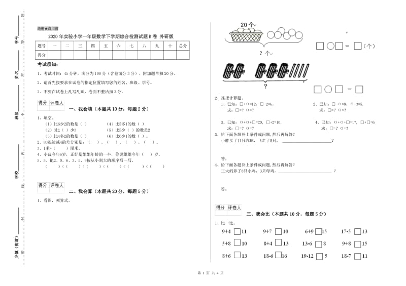 2020年实验小学一年级数学下学期综合检测试题B卷 外研版.doc_第1页