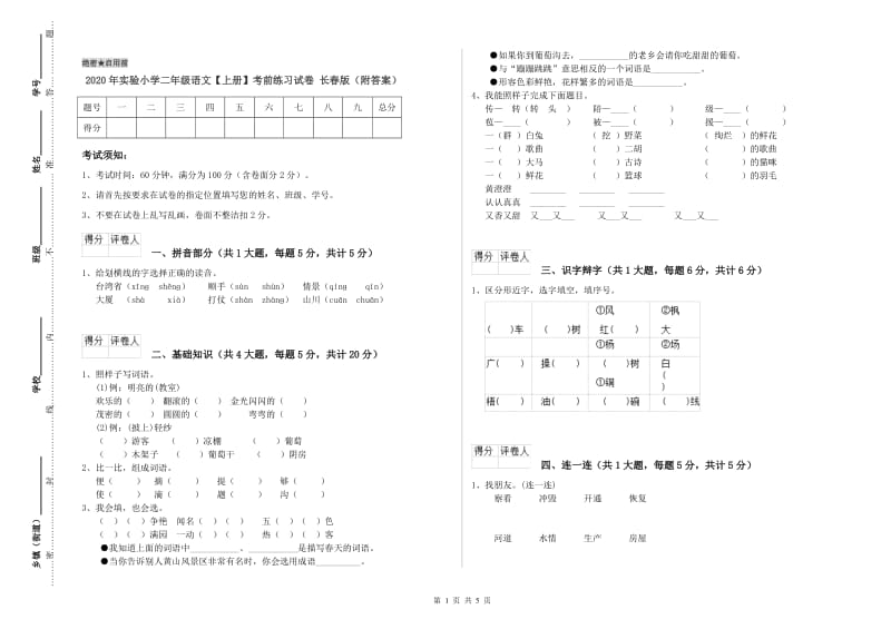 2020年实验小学二年级语文【上册】考前练习试卷 长春版（附答案）.doc_第1页