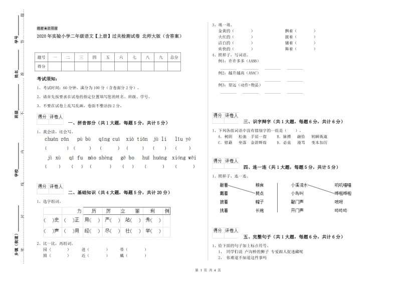 2020年实验小学二年级语文【上册】过关检测试卷 北师大版（含答案）.doc_第1页