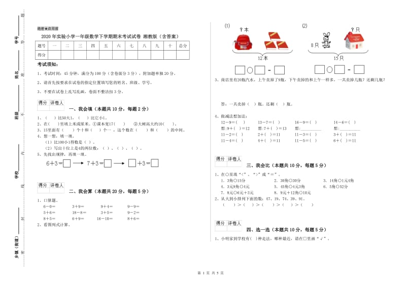 2020年实验小学一年级数学下学期期末考试试卷 湘教版（含答案）.doc_第1页