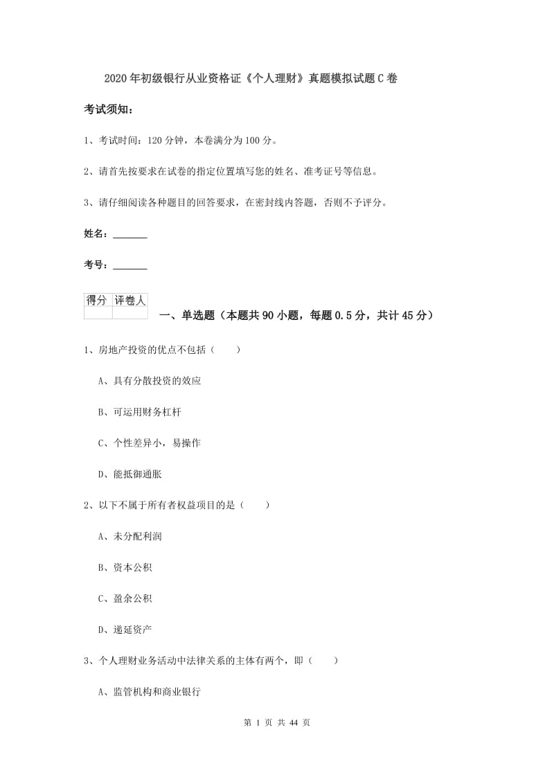 2020年初级银行从业资格证《个人理财》真题模拟试题C卷.doc_第1页