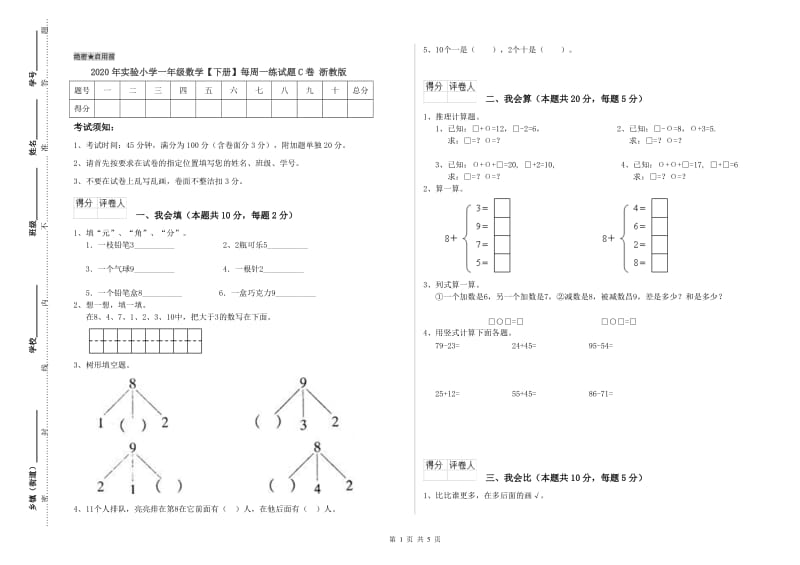 2020年实验小学一年级数学【下册】每周一练试题C卷 浙教版.doc_第1页