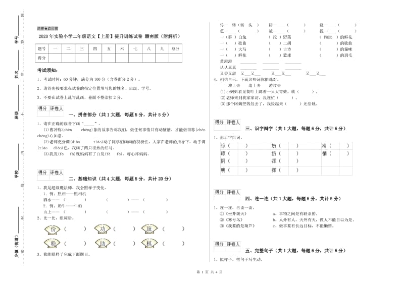 2020年实验小学二年级语文【上册】提升训练试卷 赣南版（附解析）.doc_第1页