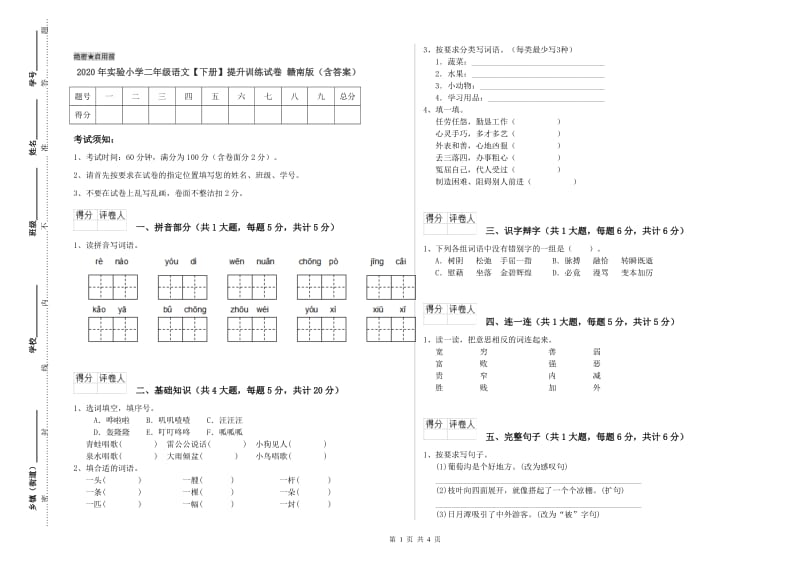 2020年实验小学二年级语文【下册】提升训练试卷 赣南版（含答案）.doc_第1页