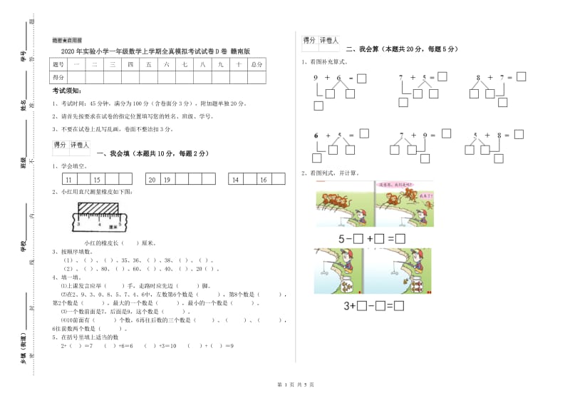 2020年实验小学一年级数学上学期全真模拟考试试卷D卷 赣南版.doc_第1页