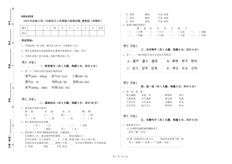 2020年实验小学二年级语文上学期能力检测试题 豫教版（附解析）.doc_第1页