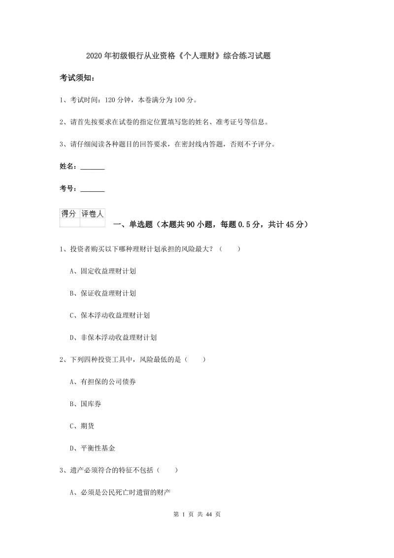 2020年初级银行从业资格《个人理财》综合练习试题.doc_第1页