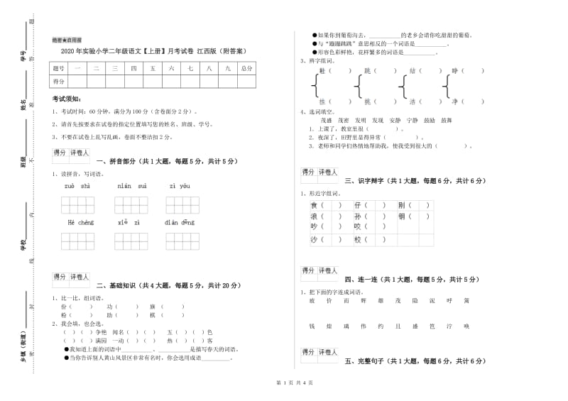 2020年实验小学二年级语文【上册】月考试卷 江西版（附答案）.doc_第1页