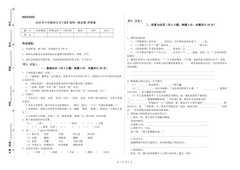 2020年六年级语文【下册】每周一练试卷 附答案.doc_第1页