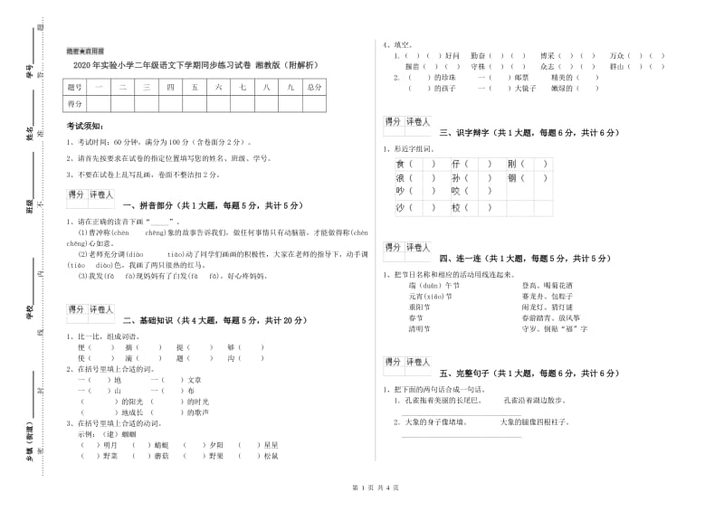 2020年实验小学二年级语文下学期同步练习试卷 湘教版（附解析）.doc_第1页