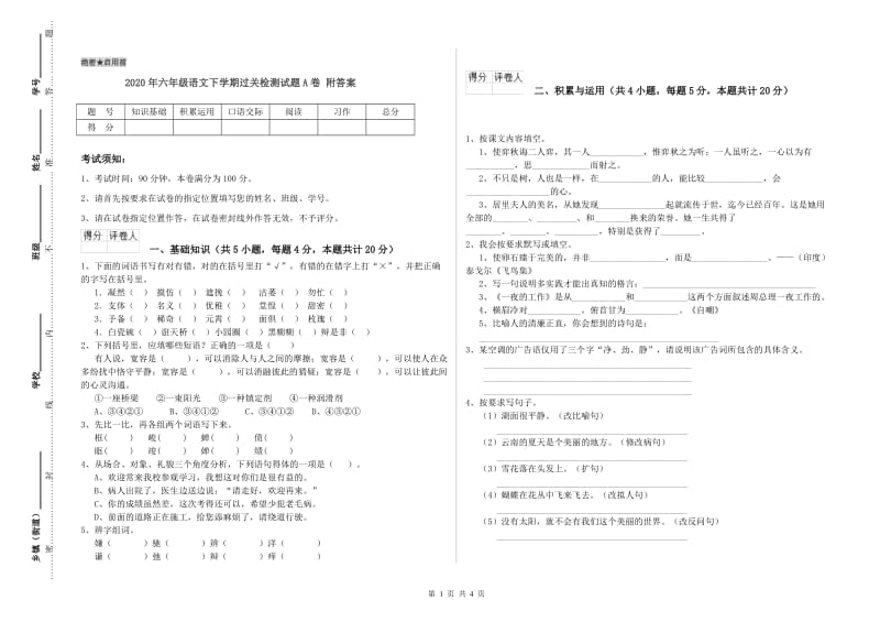 2020年六年级语文下学期过关检测试题A卷 附答案.doc_第1页