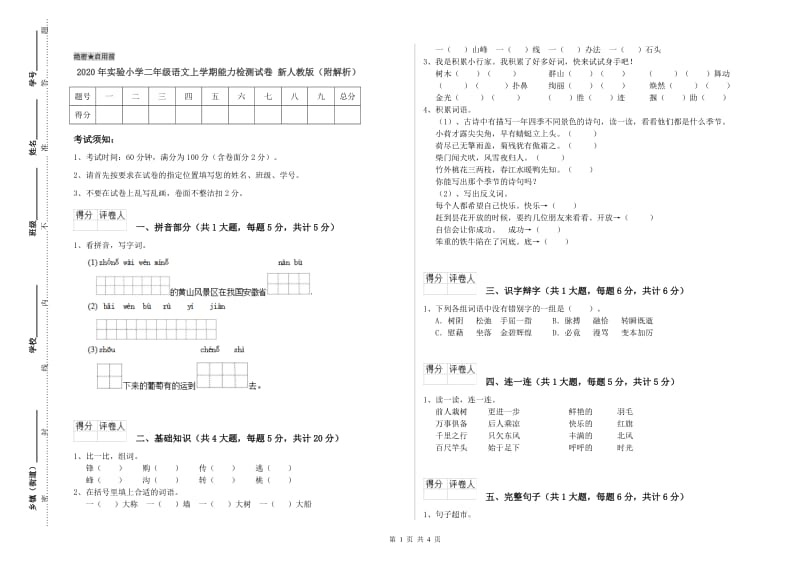 2020年实验小学二年级语文上学期能力检测试卷 新人教版（附解析）.doc_第1页