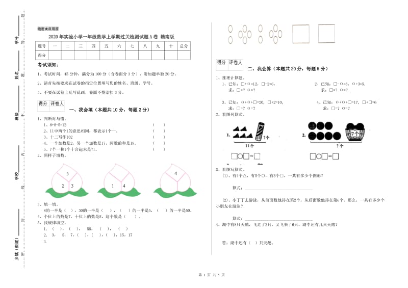 2020年实验小学一年级数学上学期过关检测试题A卷 赣南版.doc_第1页