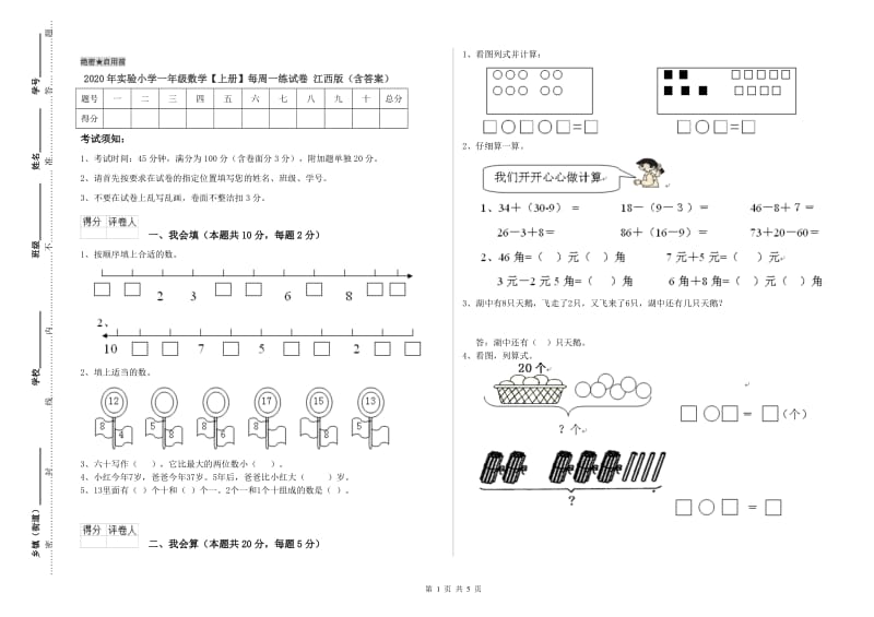 2020年实验小学一年级数学【上册】每周一练试卷 江西版（含答案）.doc_第1页