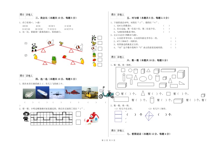 2020年实验小学一年级数学【上册】每周一练试卷 江西版（含答案）.doc_第2页