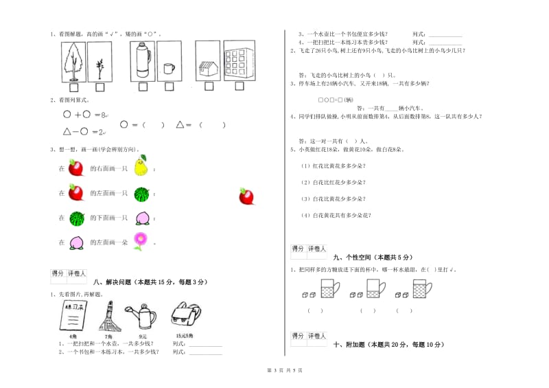 2020年实验小学一年级数学【上册】每周一练试卷 江西版（含答案）.doc_第3页