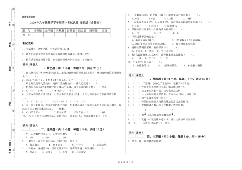 2020年六年级数学下学期期中考试试卷 湘教版（含答案）.doc_第1页