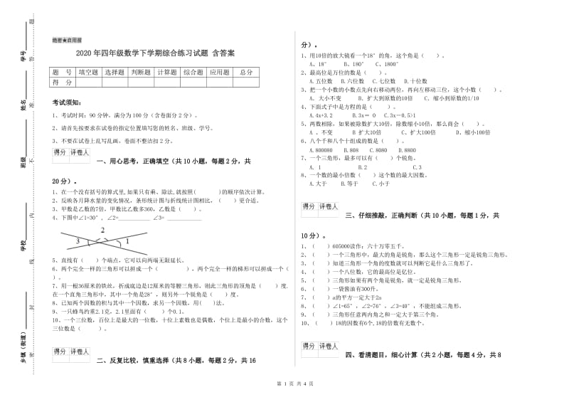 2020年四年级数学下学期综合练习试题 含答案.doc_第1页