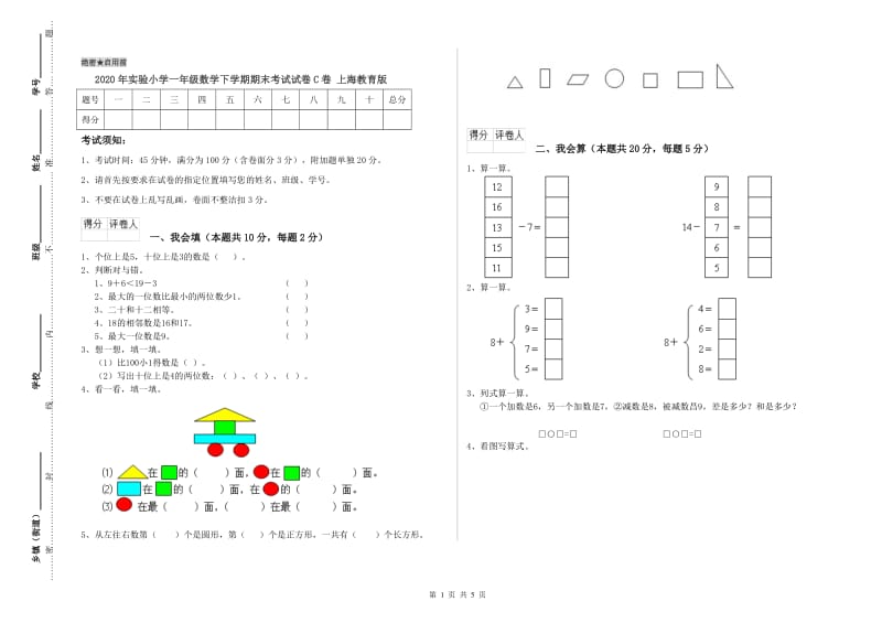 2020年实验小学一年级数学下学期期末考试试卷C卷 上海教育版.doc_第1页