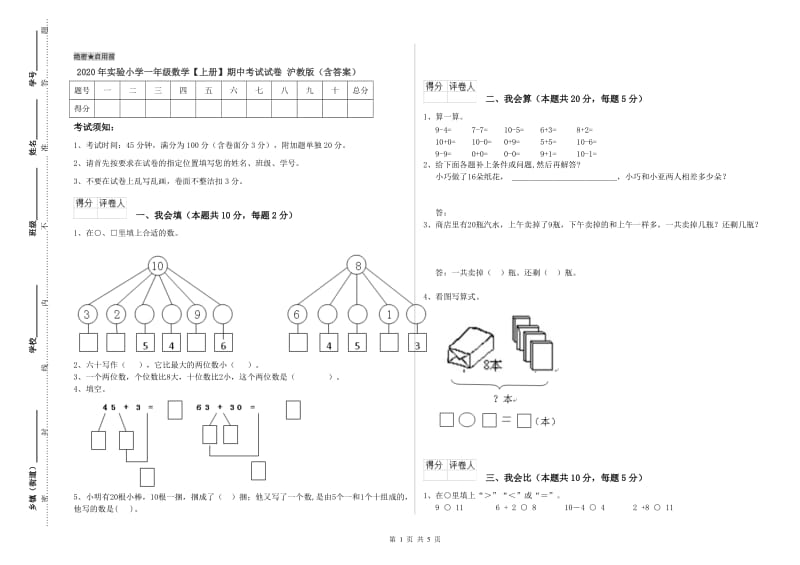 2020年实验小学一年级数学【上册】期中考试试卷 沪教版（含答案）.doc_第1页