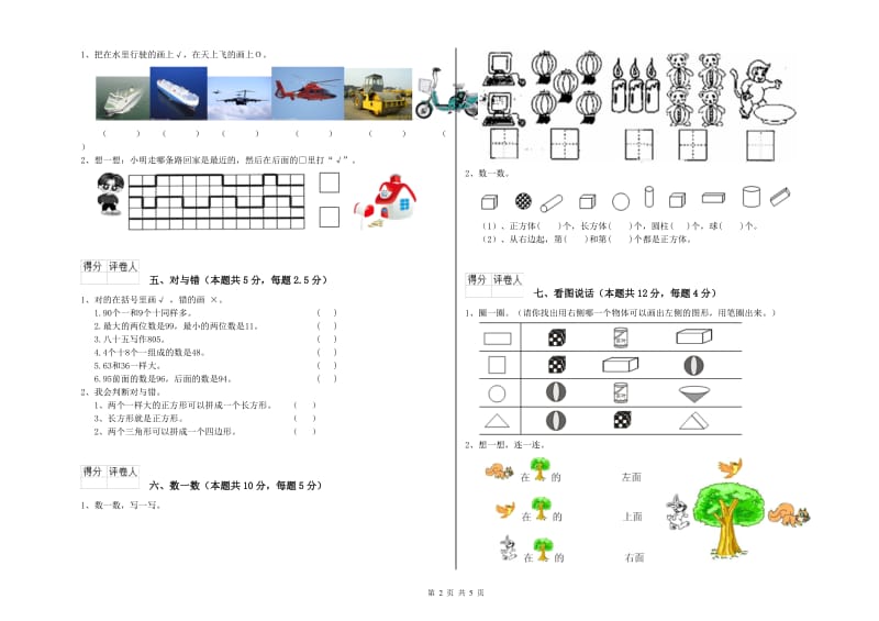 2020年实验小学一年级数学【上册】自我检测试题C卷 浙教版.doc_第2页