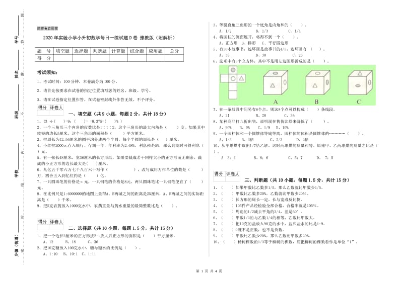 2020年实验小学小升初数学每日一练试题D卷 豫教版（附解析）.doc_第1页