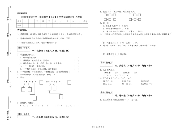 2020年实验小学一年级数学【下册】开学考试试题D卷 人教版.doc_第1页