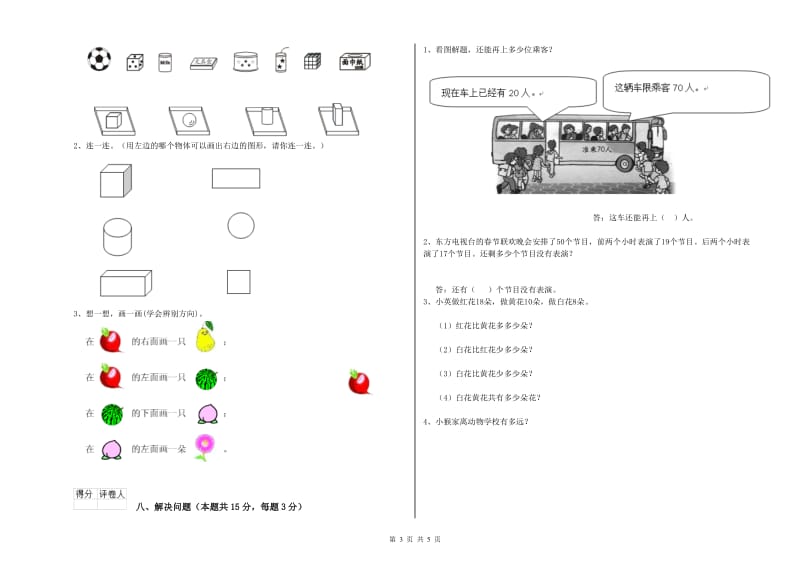 2020年实验小学一年级数学【下册】开学考试试题D卷 人教版.doc_第3页