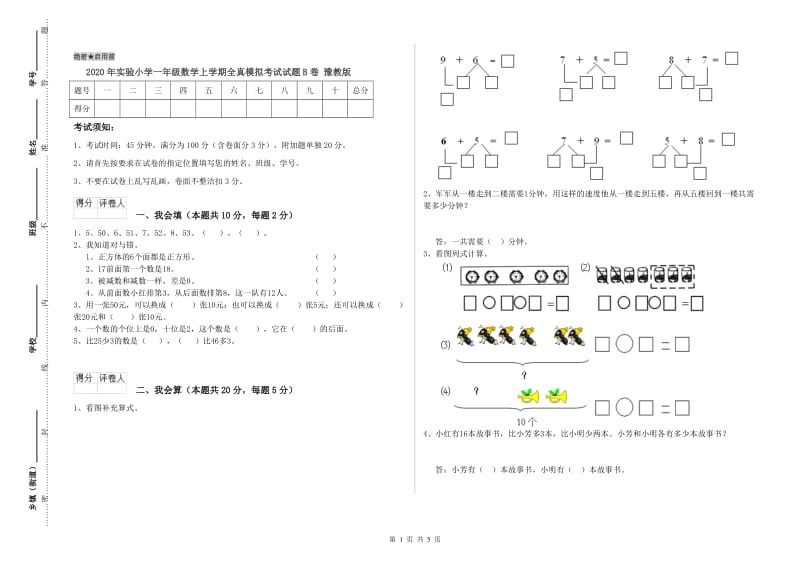 2020年实验小学一年级数学上学期全真模拟考试试题B卷 豫教版.doc_第1页