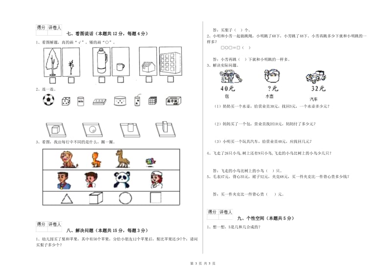 2020年实验小学一年级数学上学期全真模拟考试试题B卷 豫教版.doc_第3页