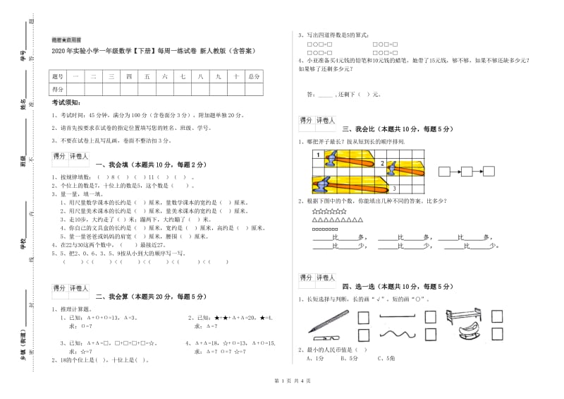 2020年实验小学一年级数学【下册】每周一练试卷 新人教版（含答案）.doc_第1页