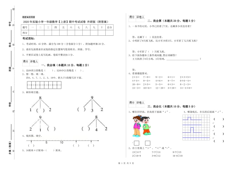 2020年实验小学一年级数学【上册】期中考试试卷 外研版（附答案）.doc_第1页