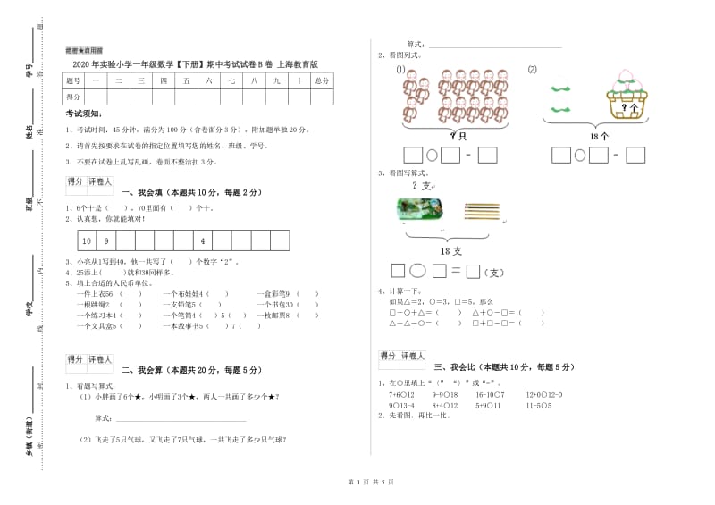 2020年实验小学一年级数学【下册】期中考试试卷B卷 上海教育版.doc_第1页